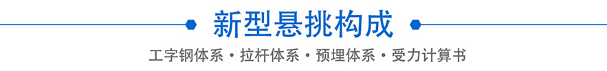 新型懸挑體系構(gòu)成