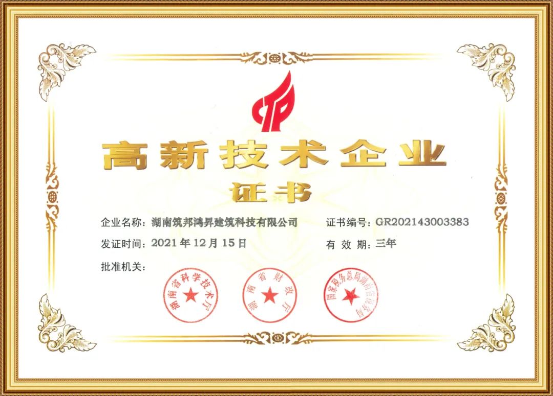 喜訊！筑邦鴻昇獲評(píng)國(guó)家“高新技術(shù)企業(yè)”