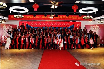 情聚筑邦，不忘初心——湖南筑邦鴻昇2021新年年會(huì)