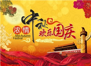筑邦鴻昇恭祝：闔家辛福，中秋安康！