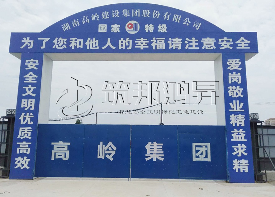 工地大門，項目部大門，高嶺集團